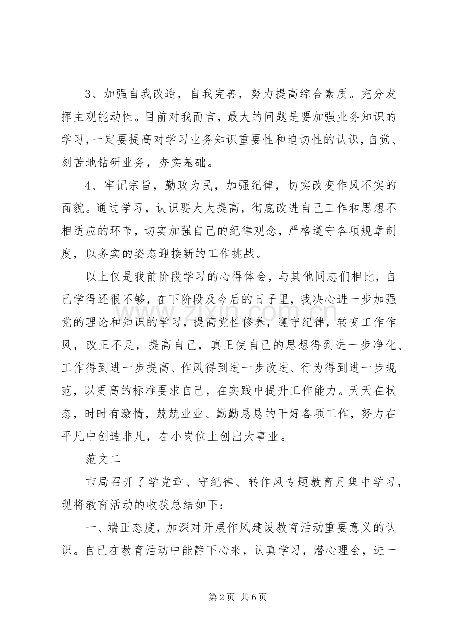 有关标准化科学党章守纪律转作风心得体会精编.docx_第2页