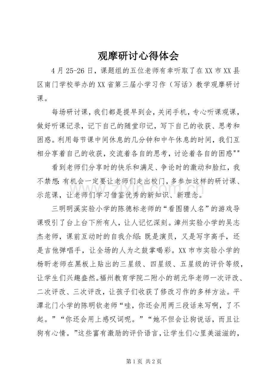 观摩研讨心得体会.docx_第1页