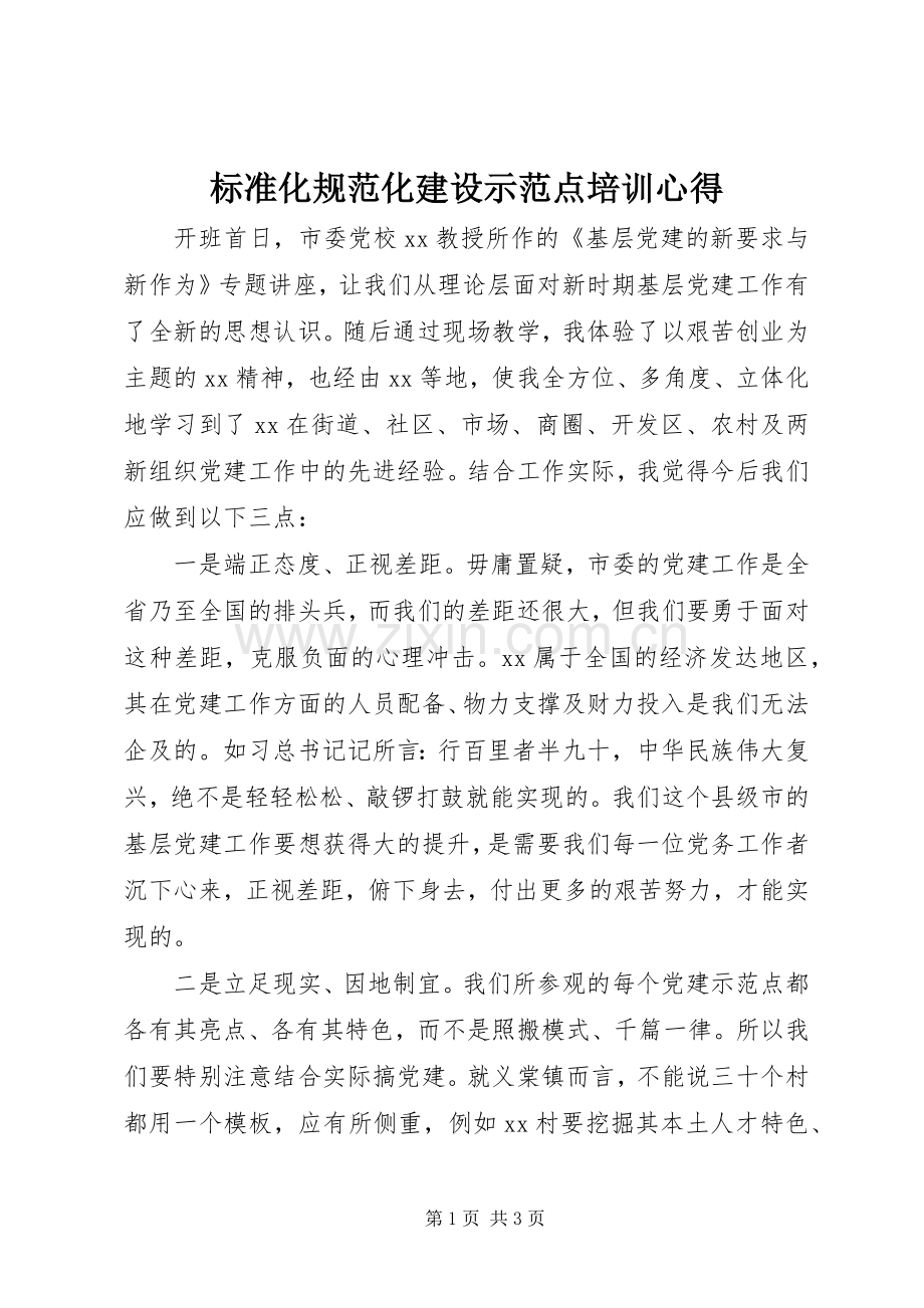 标准化规范化建设示范点培训心得.docx_第1页