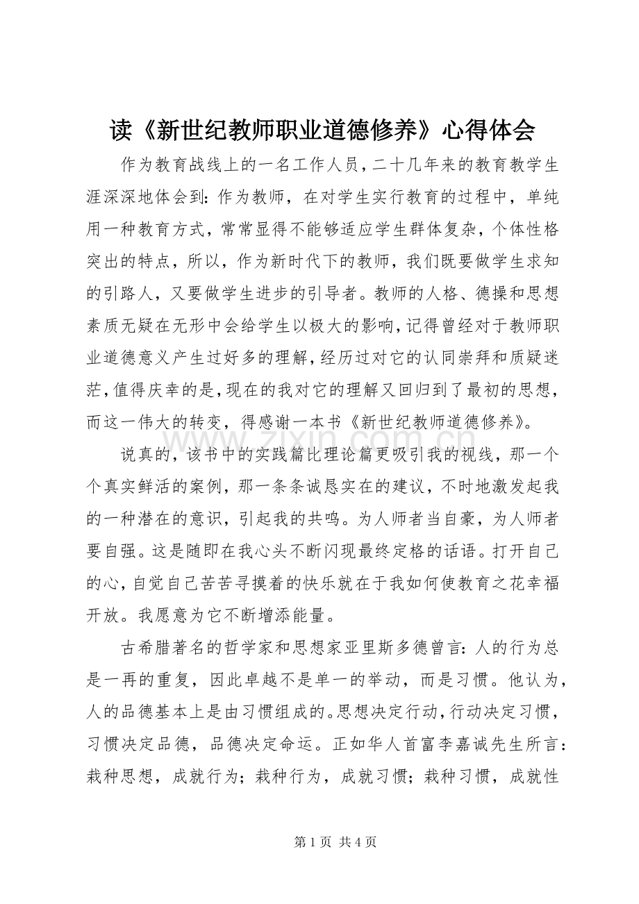 读《新世纪教师职业道德修养》心得体会.docx_第1页