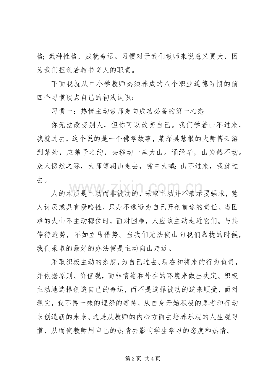 读《新世纪教师职业道德修养》心得体会.docx_第2页