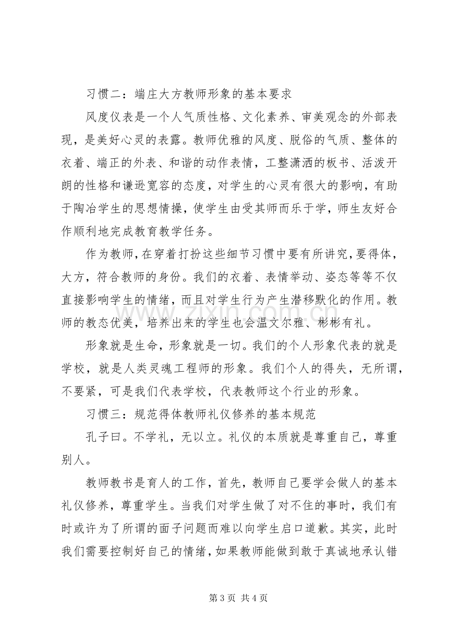 读《新世纪教师职业道德修养》心得体会.docx_第3页