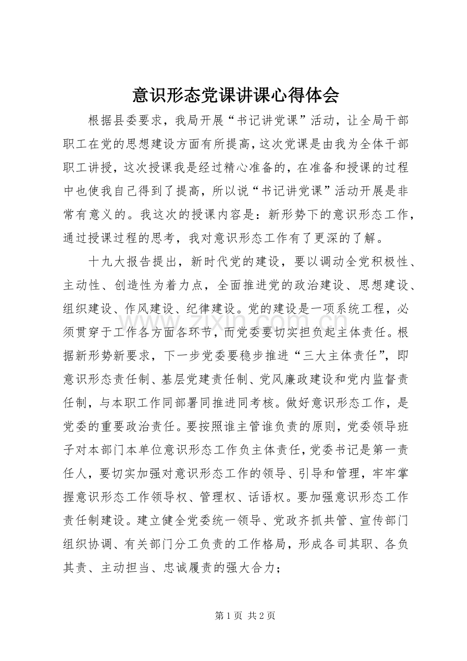 意识形态党课讲课心得体会.docx_第1页