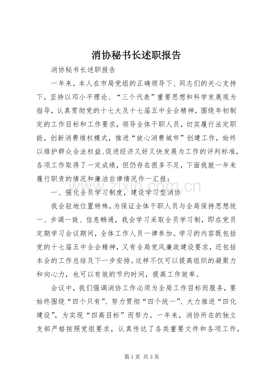 消协秘书长述职报告.docx_第1页