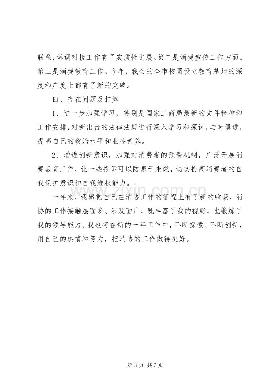 消协秘书长述职报告.docx_第3页