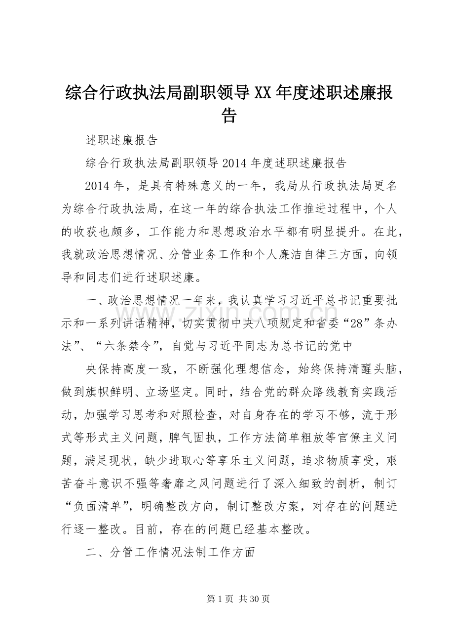 综合行政执法局副职领导XX年度述职述廉报告.docx_第1页