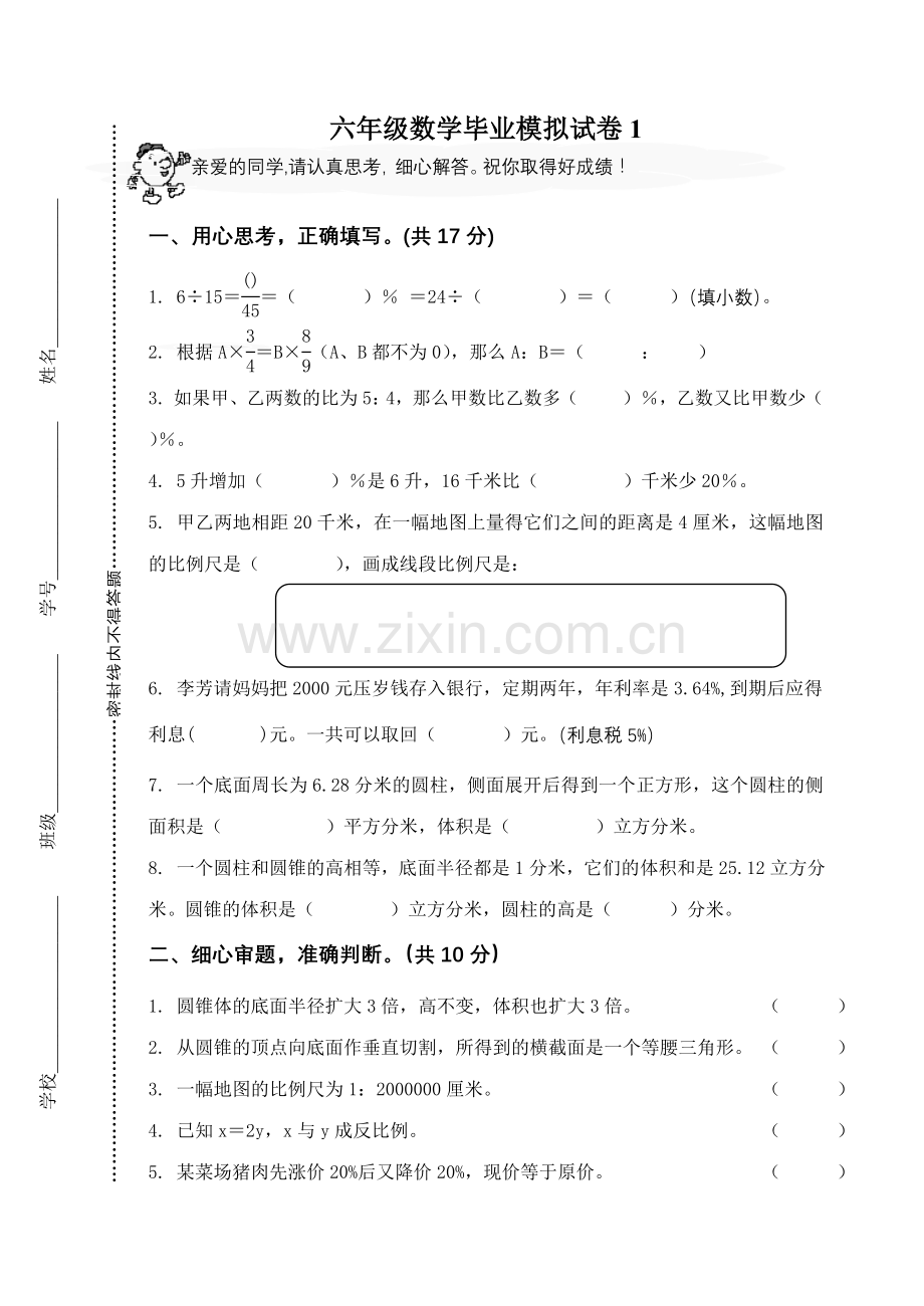 六年级数学毕业模拟试卷1.doc_第1页