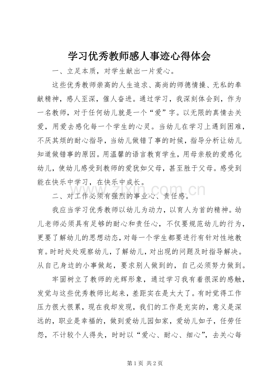 学习优秀教师感人事迹心得体会.docx_第1页