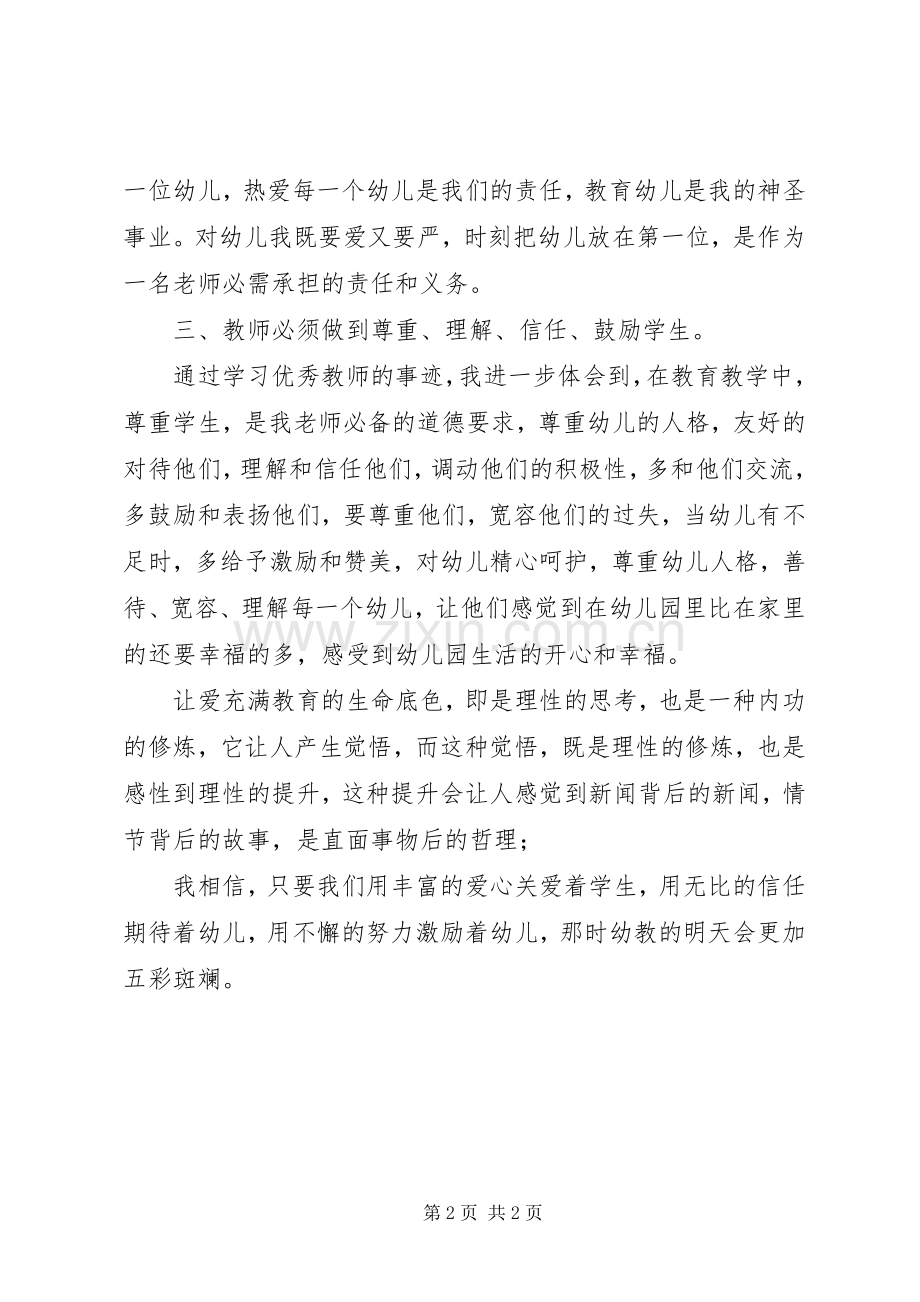 学习优秀教师感人事迹心得体会.docx_第2页