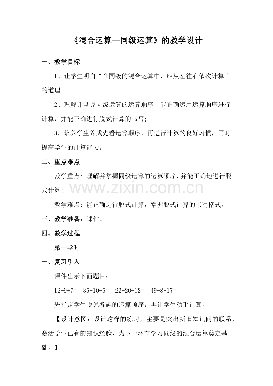 小学数学人教二年级混合运算---同级运算.docx_第1页