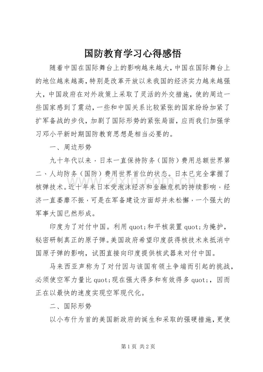 国防教育学习心得感悟.docx_第1页