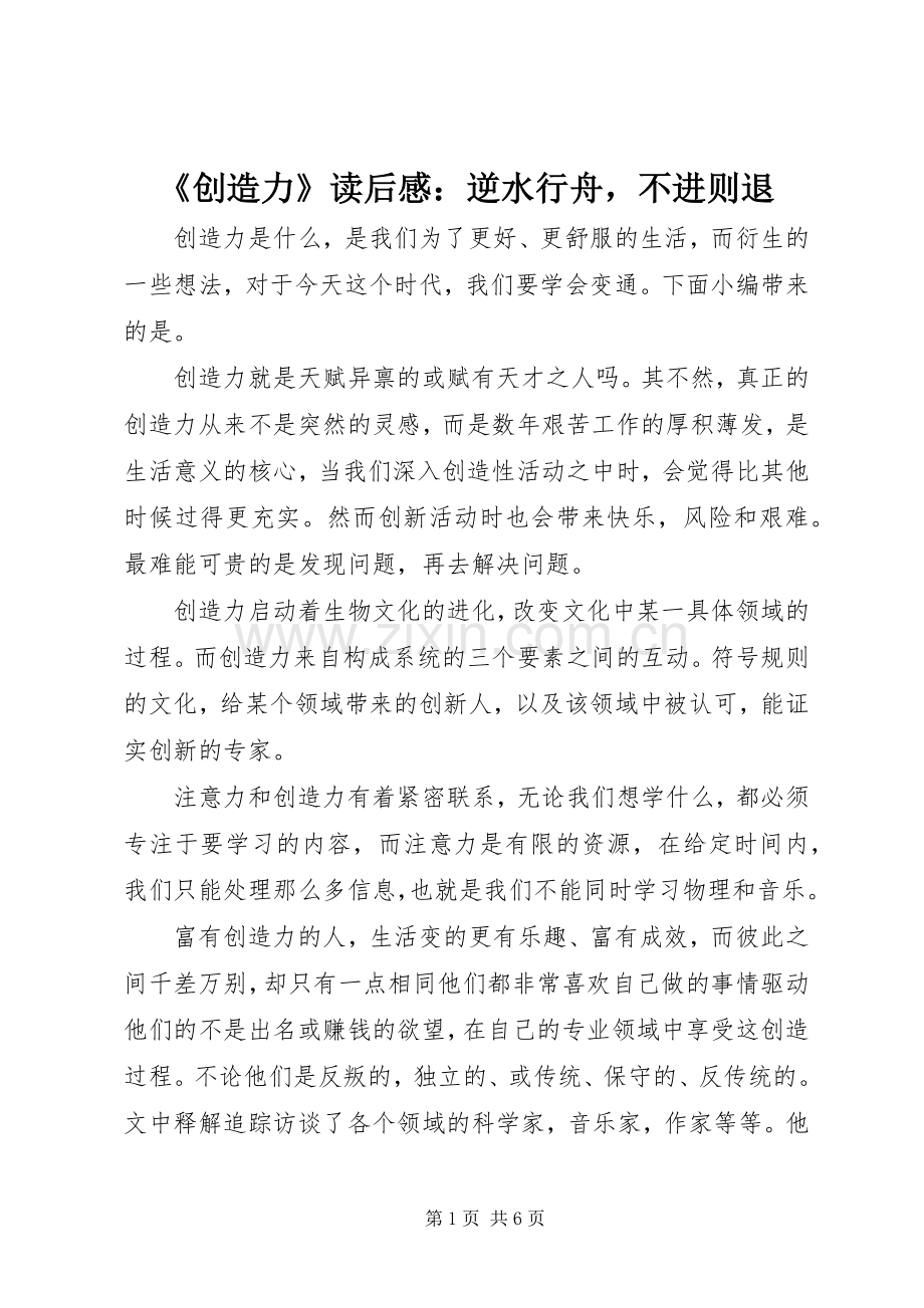 《创造力》读后感：逆水行舟不进则退.docx_第1页