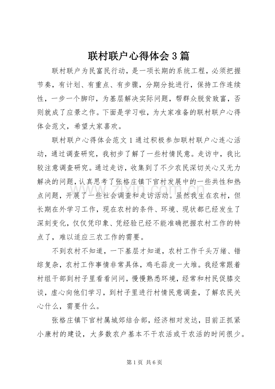 联村联户心得体会3篇.docx_第1页