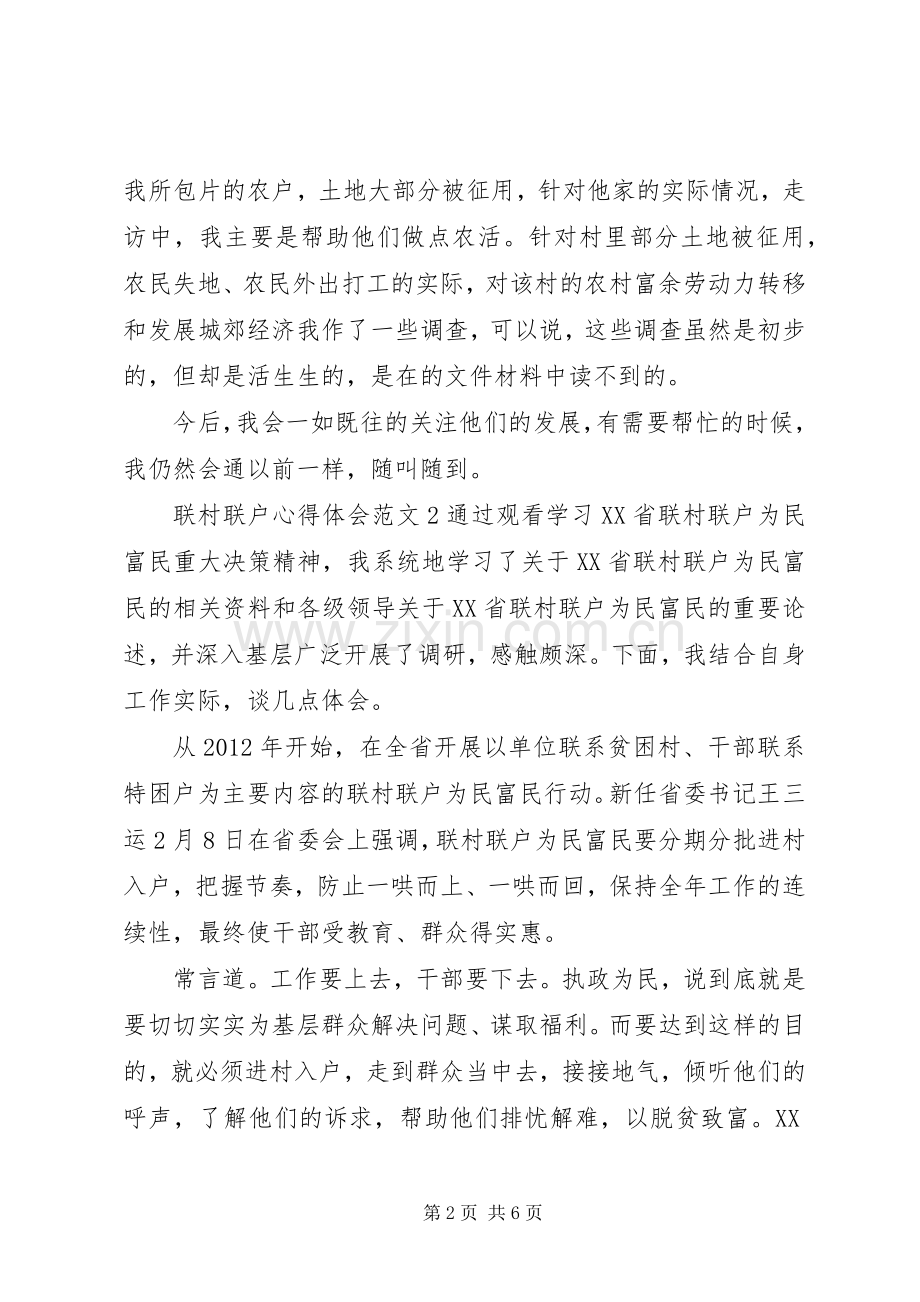 联村联户心得体会3篇.docx_第2页