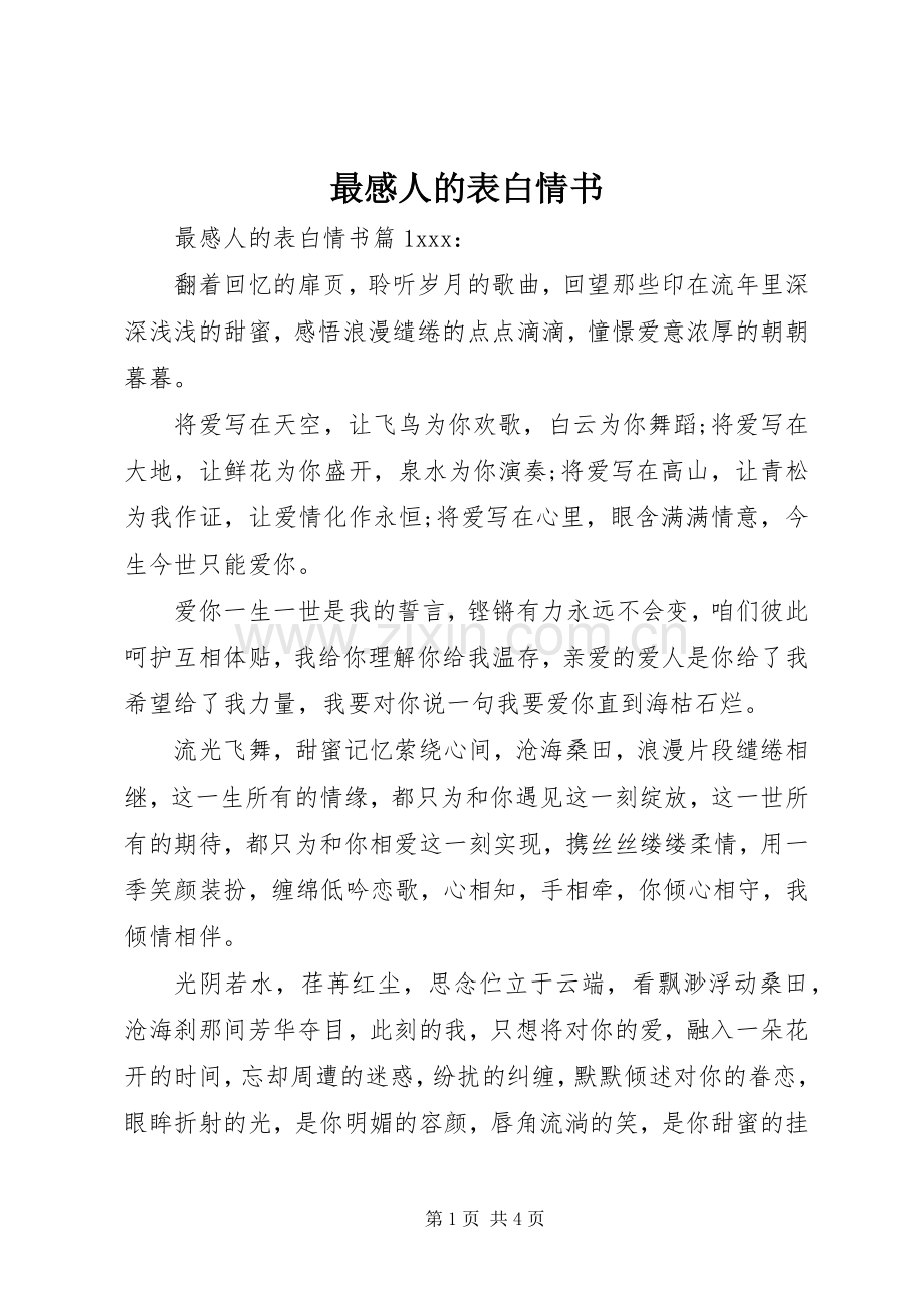 最感人的表白情书.docx_第1页