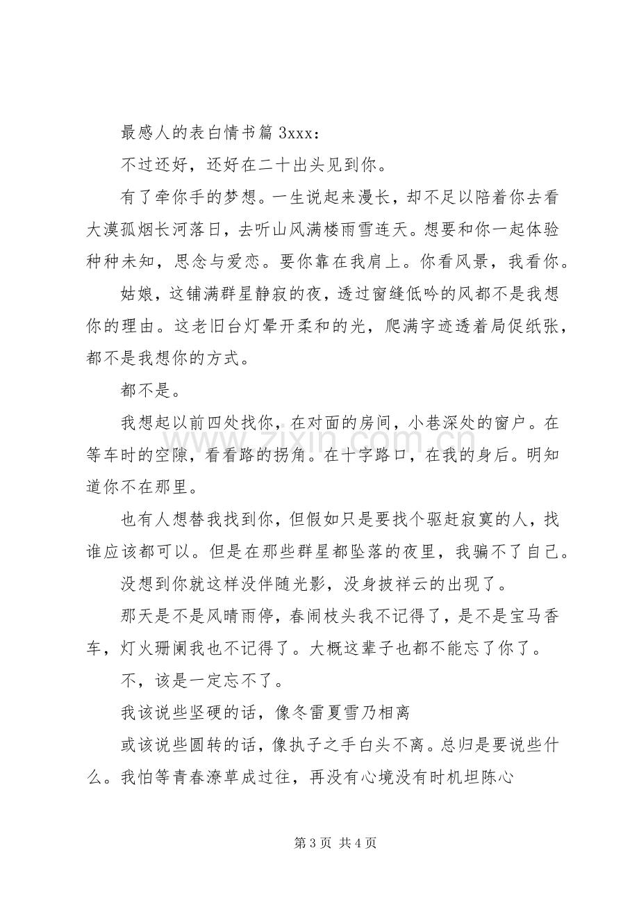 最感人的表白情书.docx_第3页