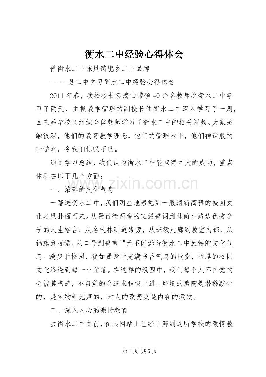 衡水二中经验心得体会.docx_第1页