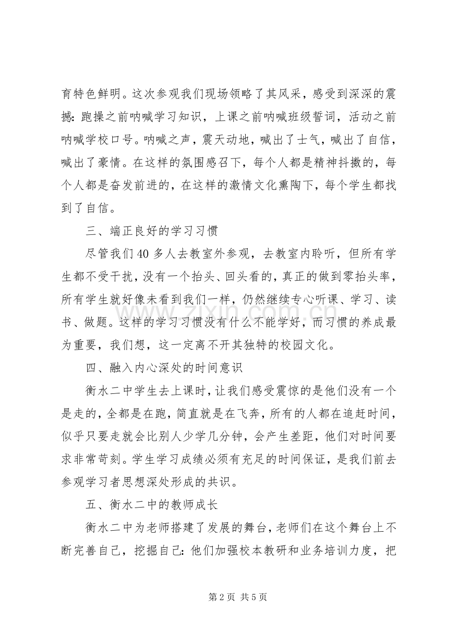 衡水二中经验心得体会.docx_第2页