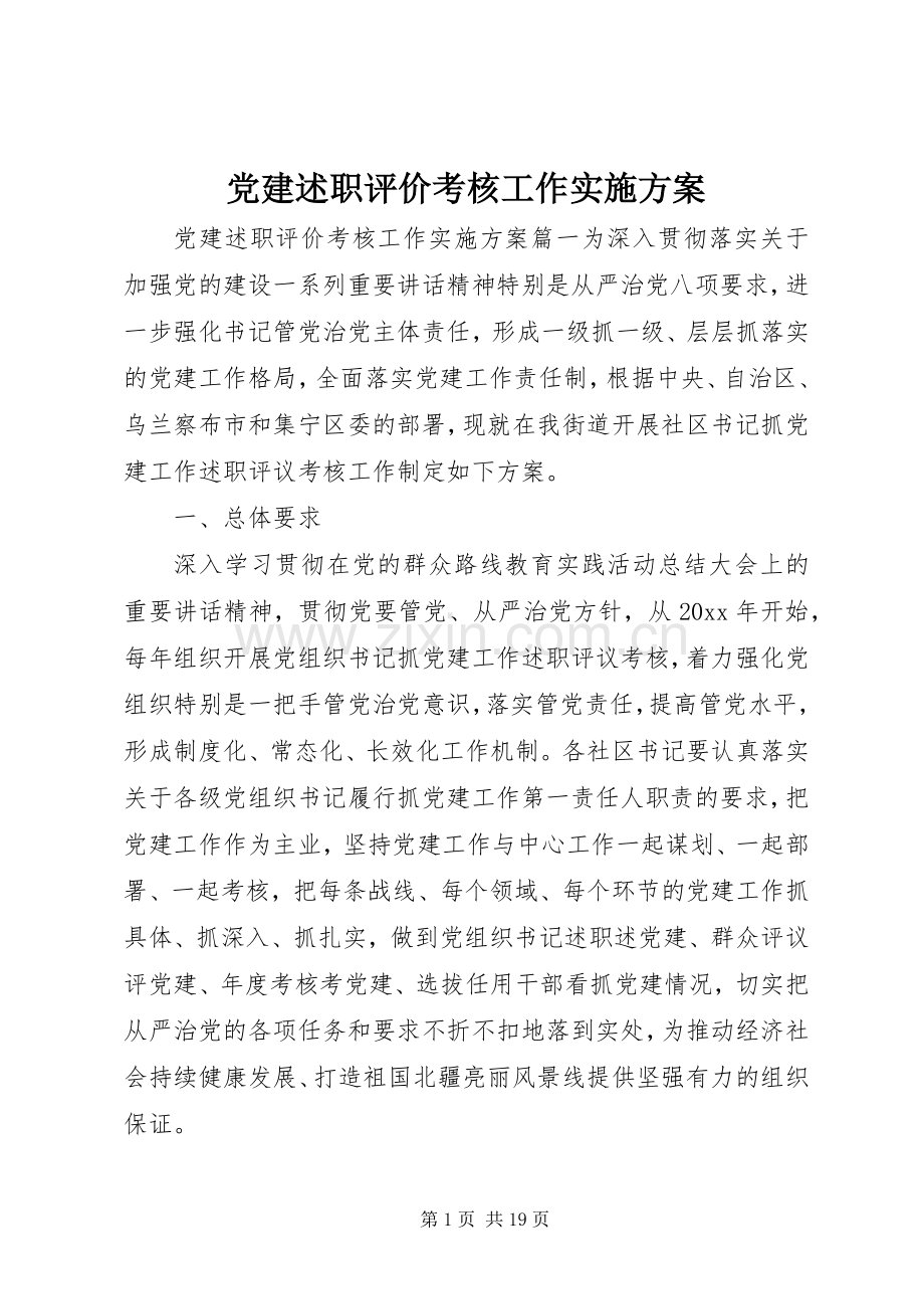 党建述职评价考核工作实施方案.docx_第1页