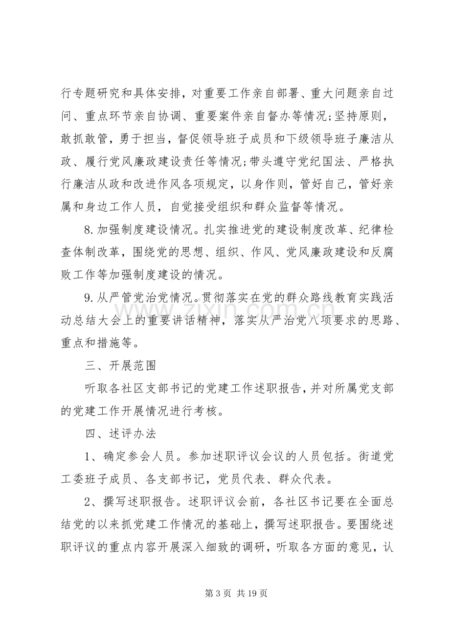 党建述职评价考核工作实施方案.docx_第3页