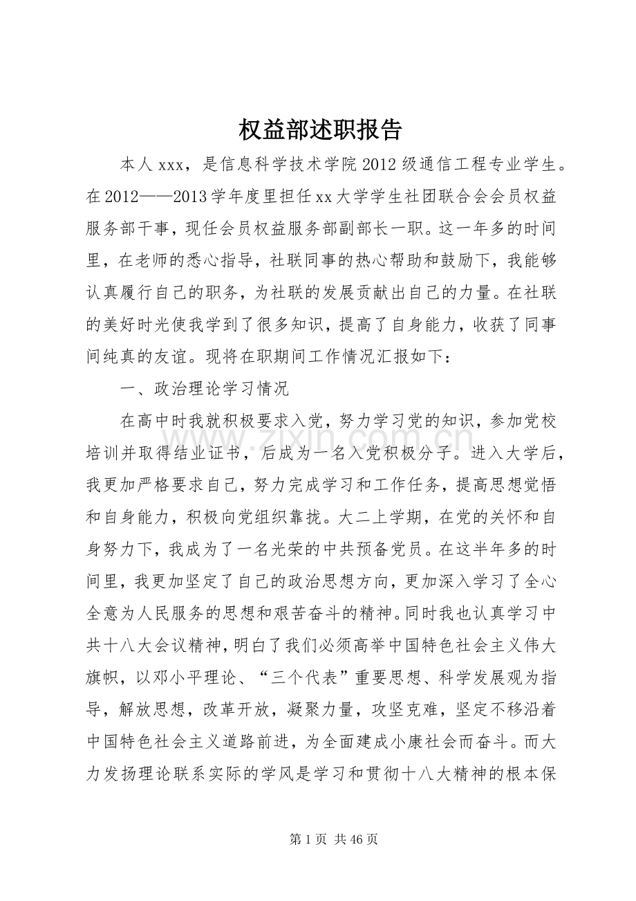 权益部述职报告.docx_第1页