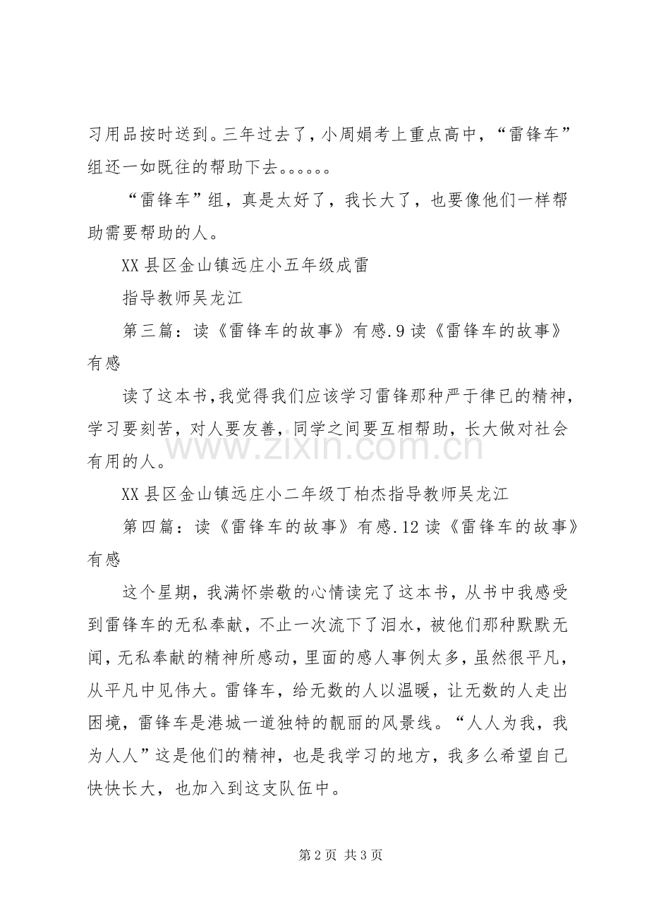 读《雷锋车的故事》有感[五篇材料].docx_第2页