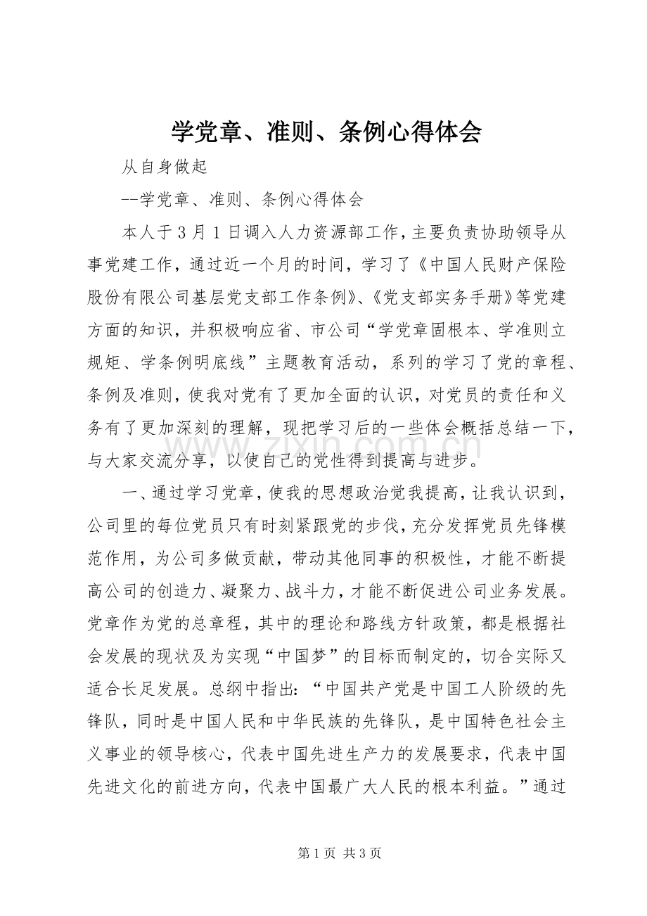 学党章、准则、条例心得体会.docx_第1页