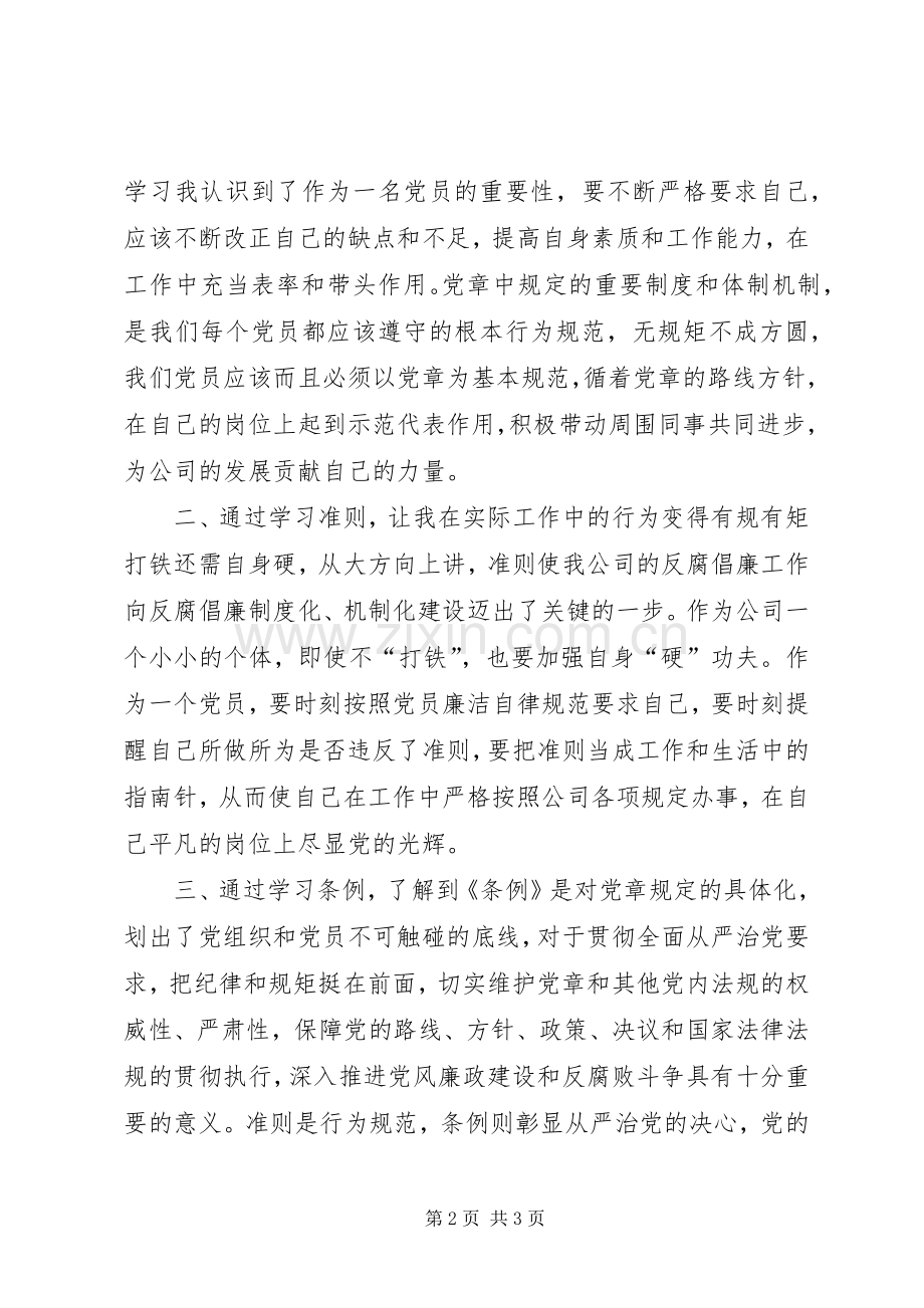 学党章、准则、条例心得体会.docx_第2页