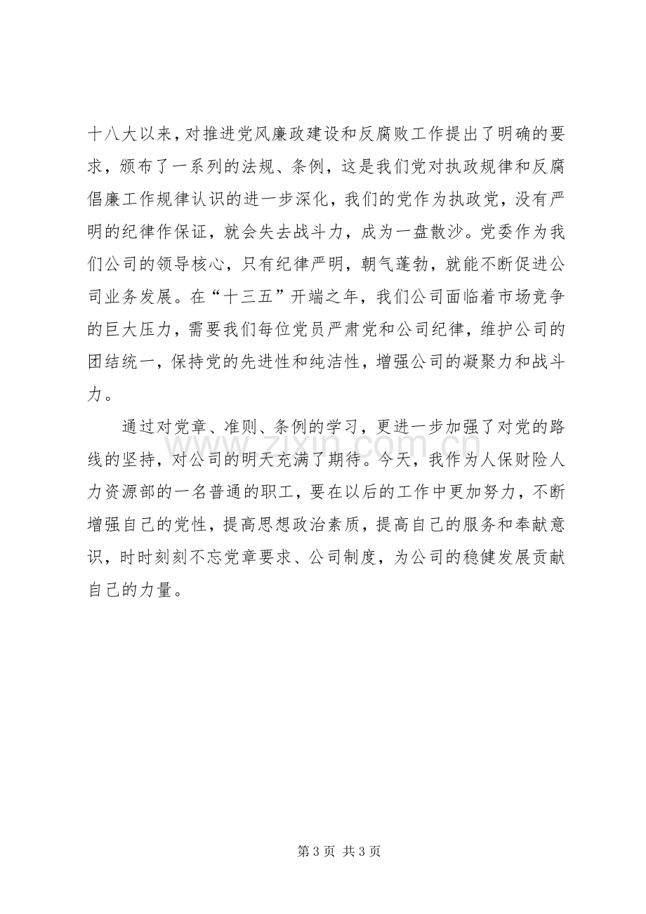 学党章、准则、条例心得体会.docx_第3页