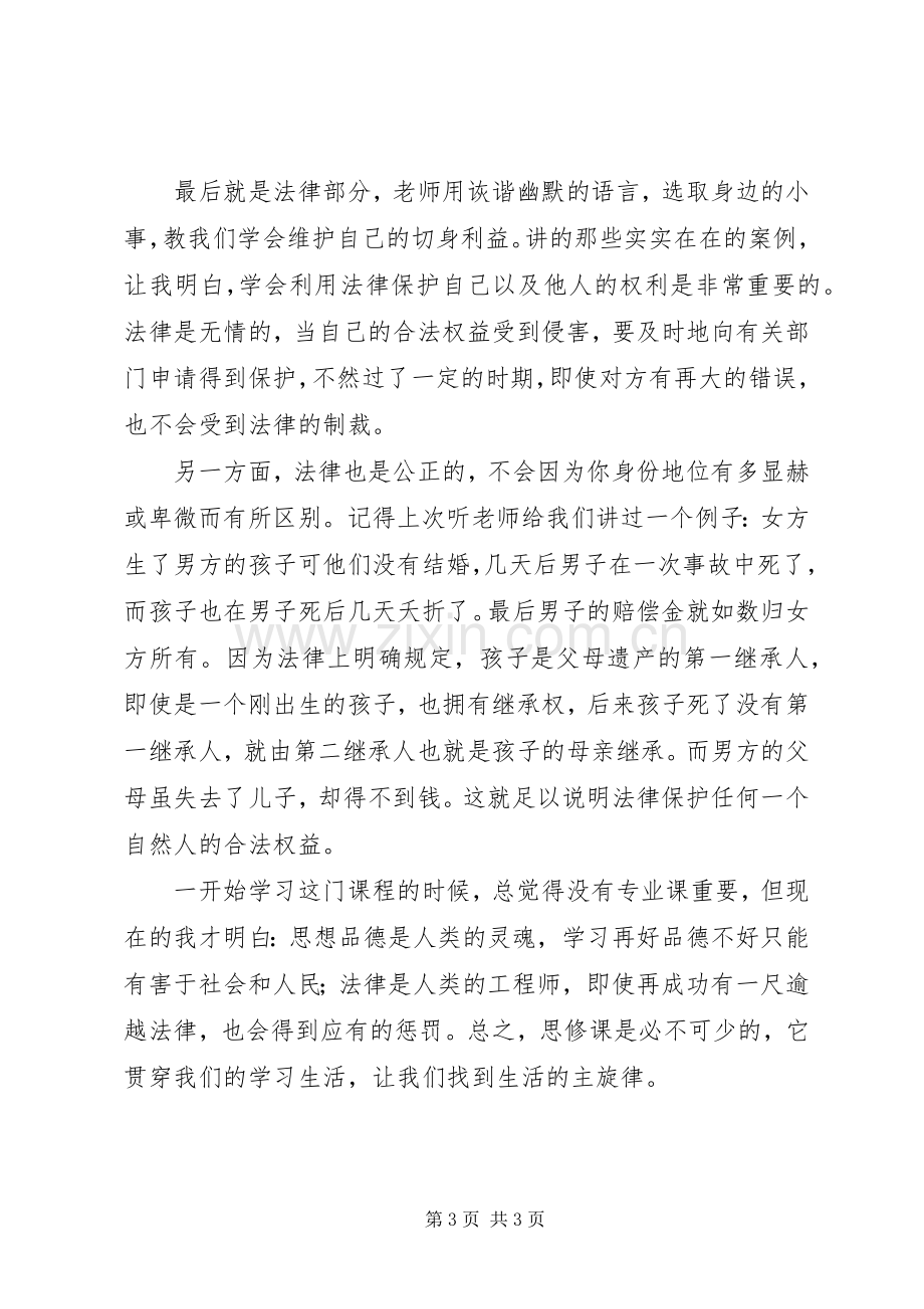 《思想道德修养与法律基础》学习心得.docx_第3页