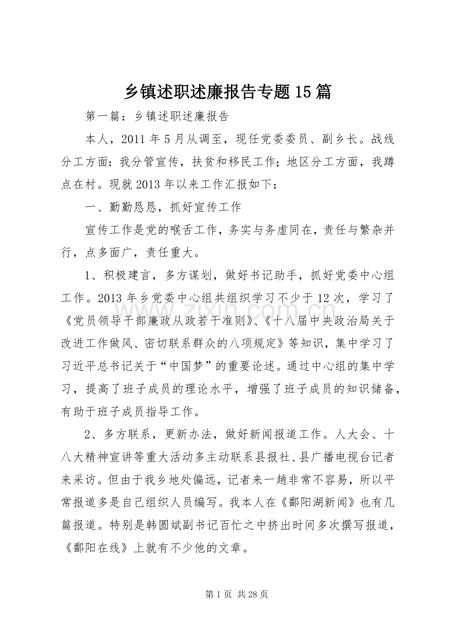 乡镇述职述廉报告专题15篇.docx_第1页