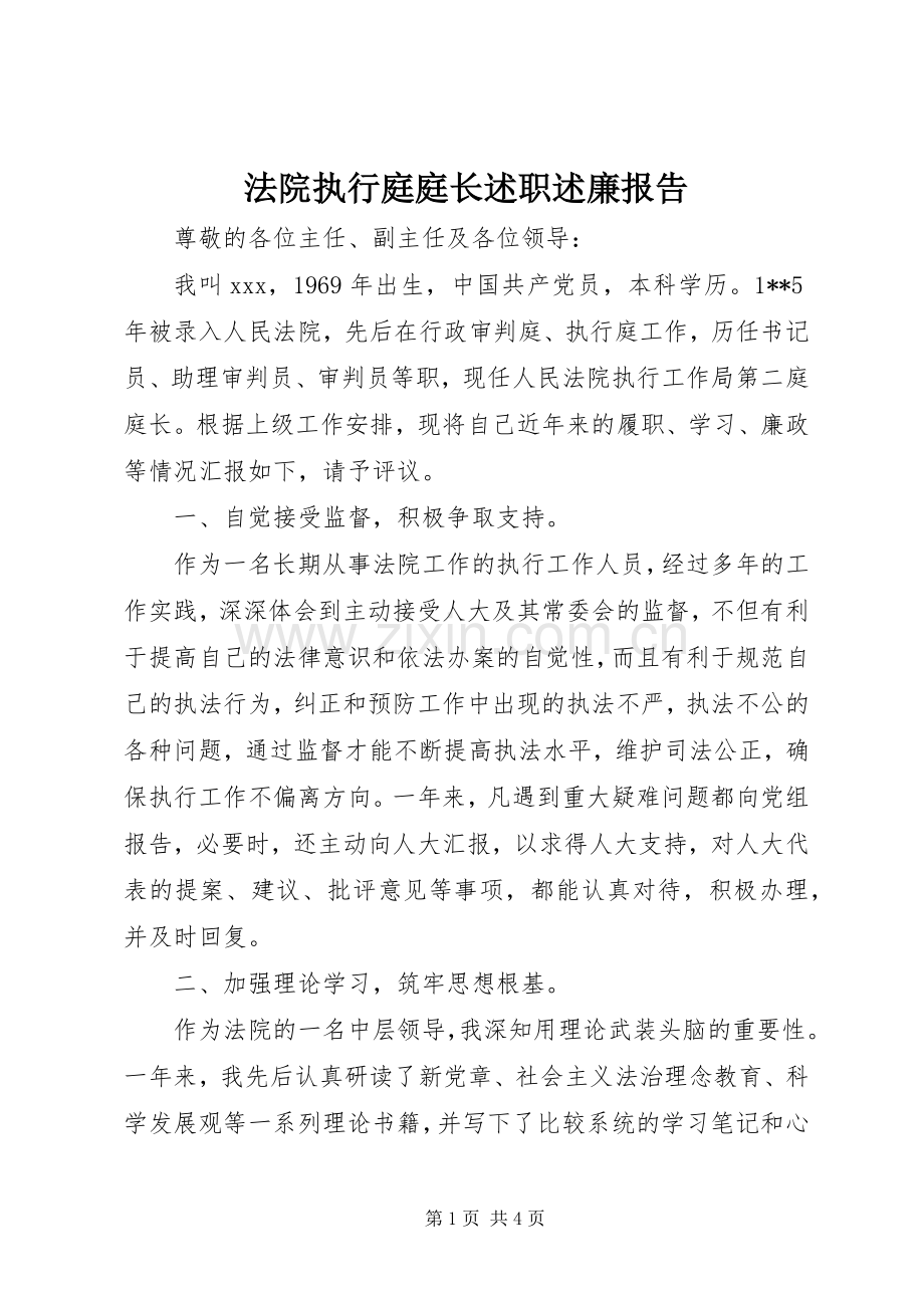 法院执行庭庭长述职述廉报告.docx_第1页