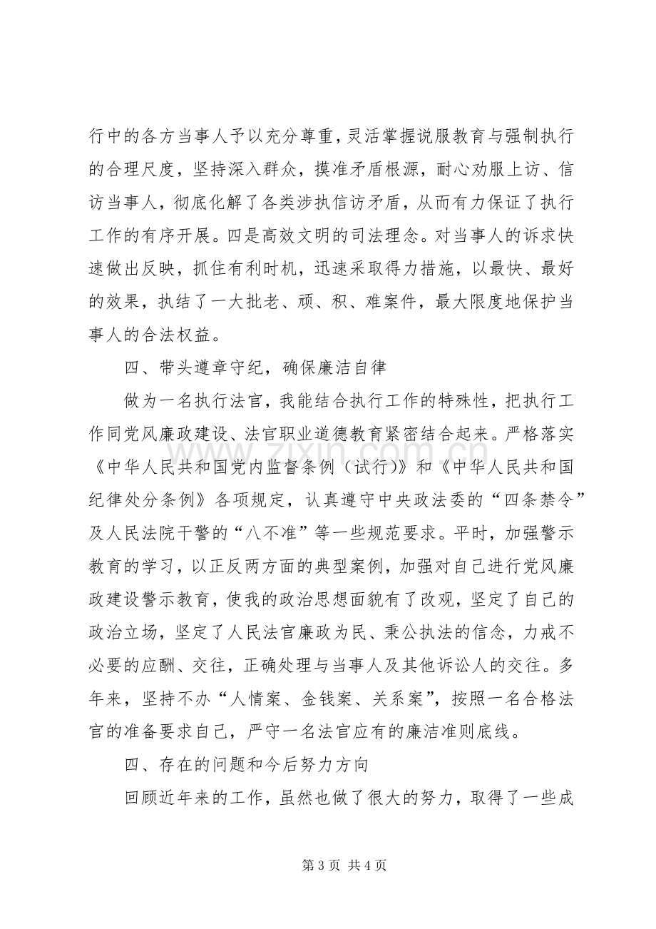 法院执行庭庭长述职述廉报告.docx_第3页