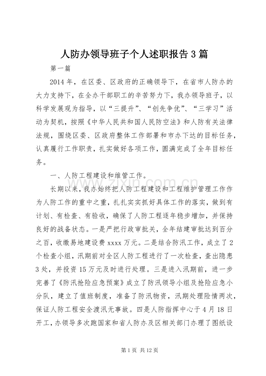 人防办领导班子个人述职报告3篇.docx_第1页