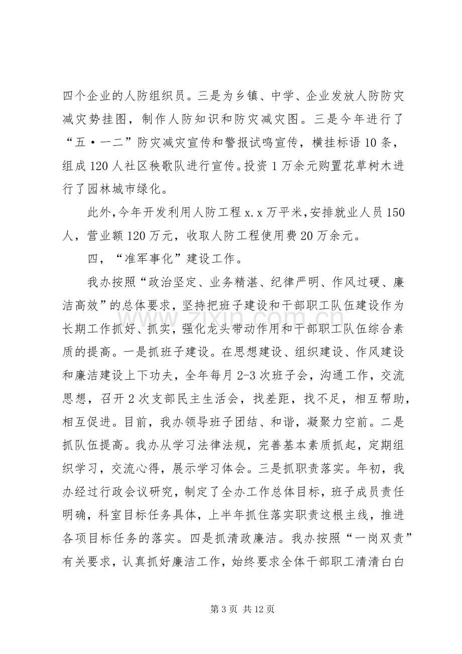 人防办领导班子个人述职报告3篇.docx_第3页