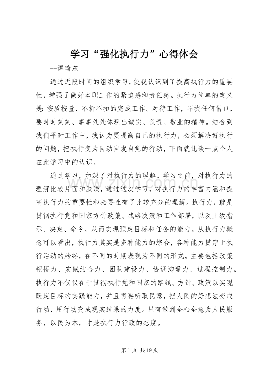 学习“强化执行力”心得体会.docx_第1页