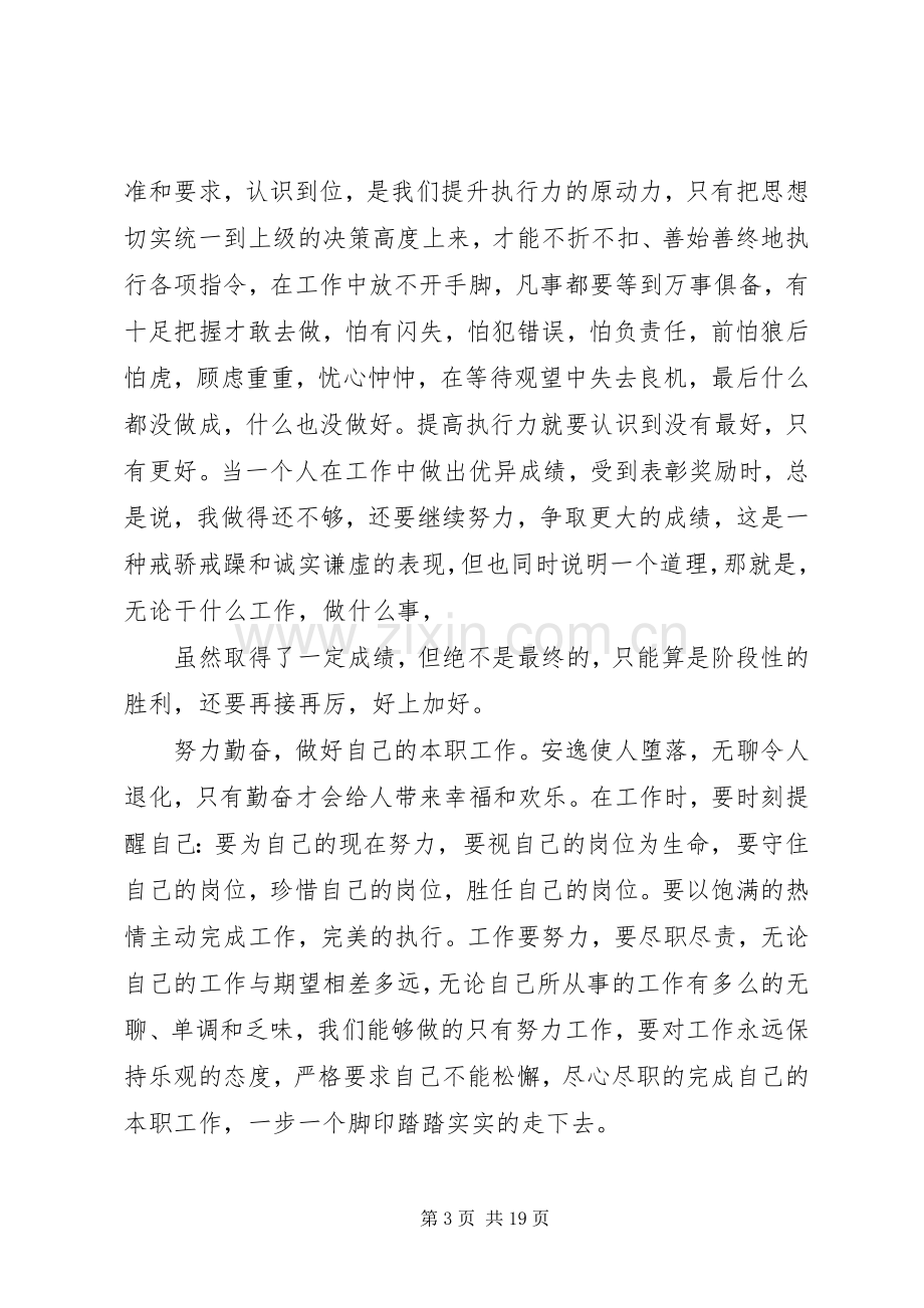 学习“强化执行力”心得体会.docx_第3页