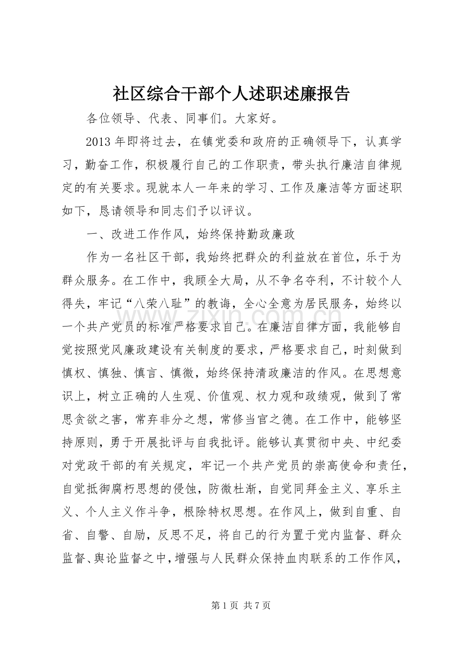 社区综合干部个人述职述廉报告.docx_第1页