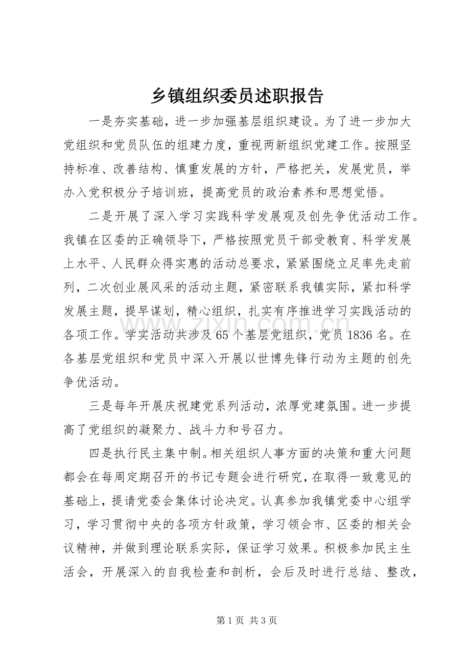 乡镇组织委员述职报告.docx_第1页