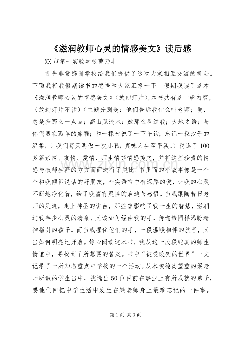 《滋润教师心灵的情感美文》读后感.docx_第1页