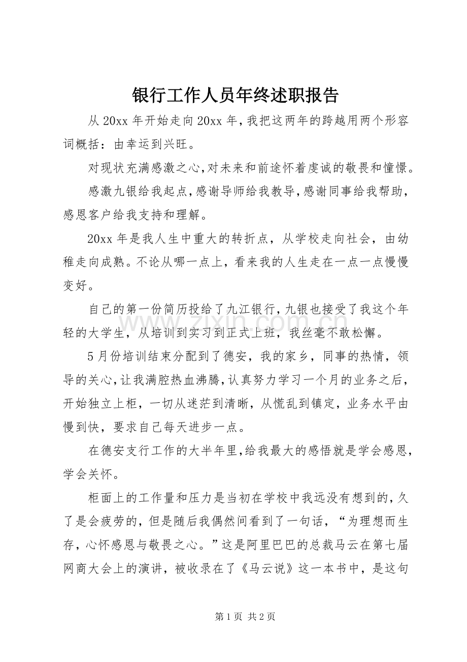 银行工作人员年终述职报告.docx_第1页