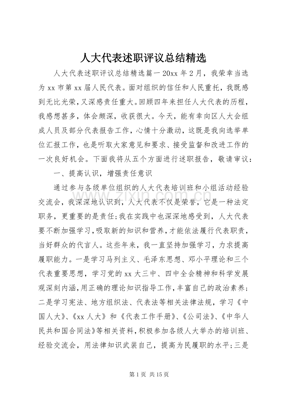 人大代表述职评议总结.docx_第1页