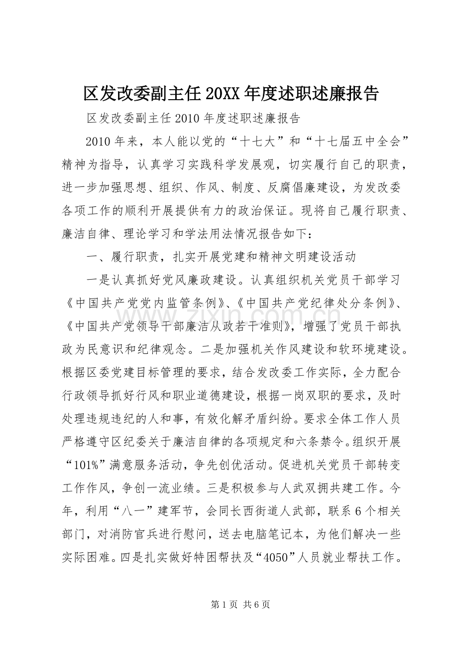 区发改委副主任20XX年度述职述廉报告.docx_第1页