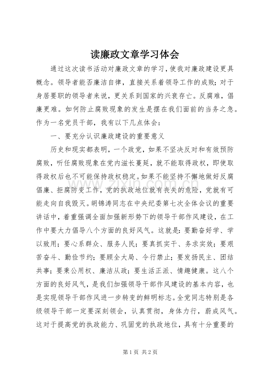 读廉政文章学习体会.docx_第1页