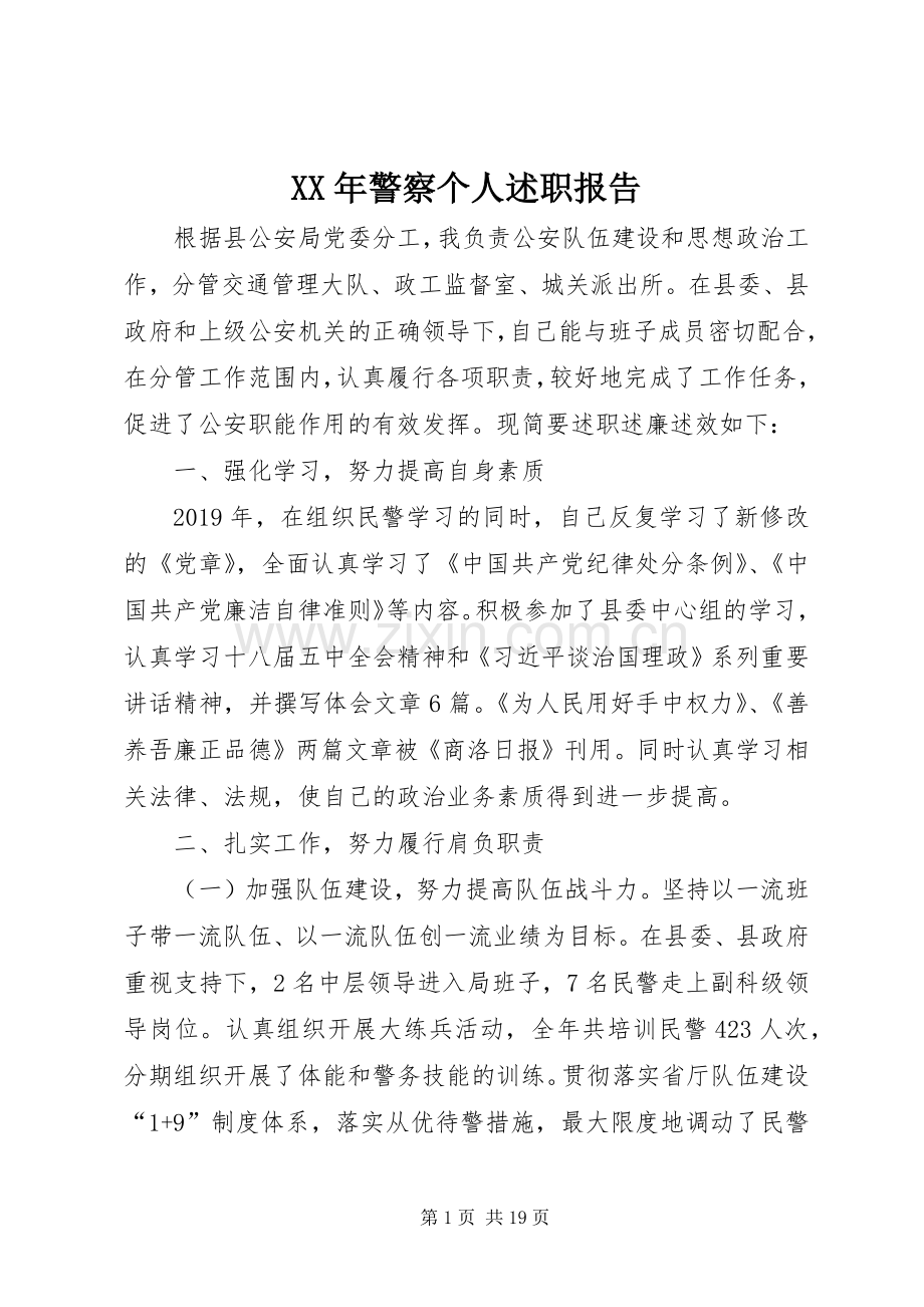 XX年警察个人述职报告.docx_第1页