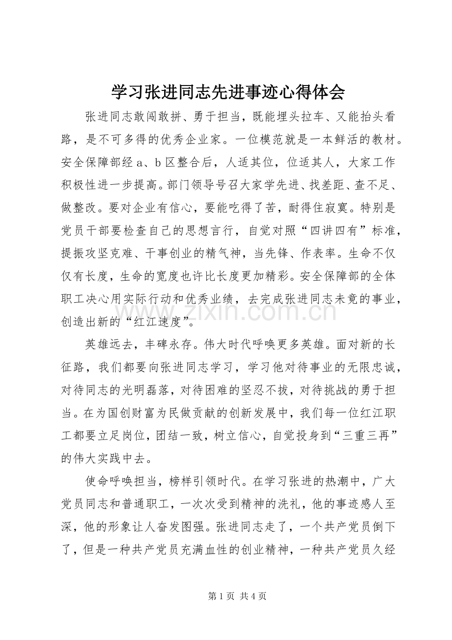 学习张进同志先进事迹心得体会.docx_第1页