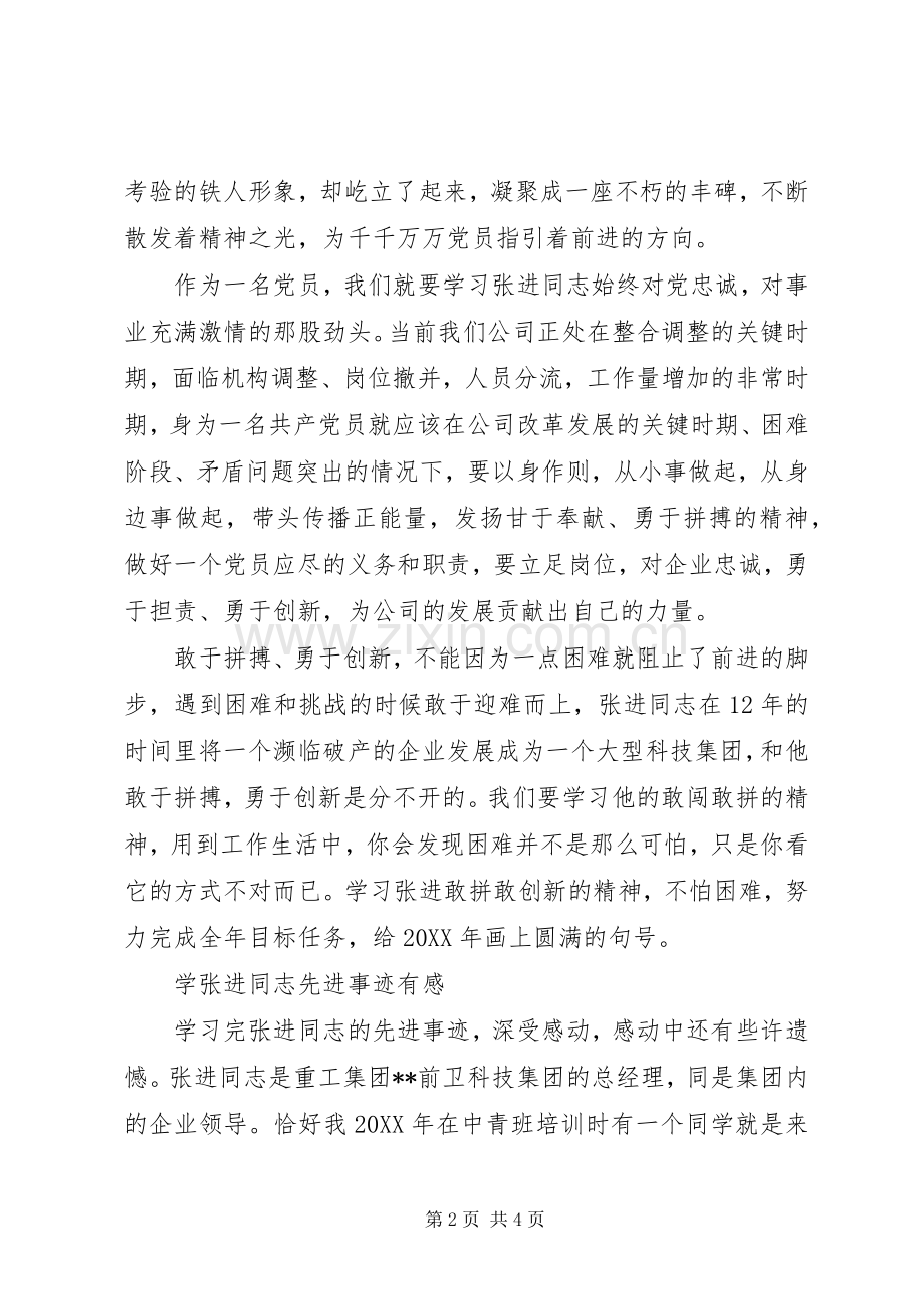 学习张进同志先进事迹心得体会.docx_第2页