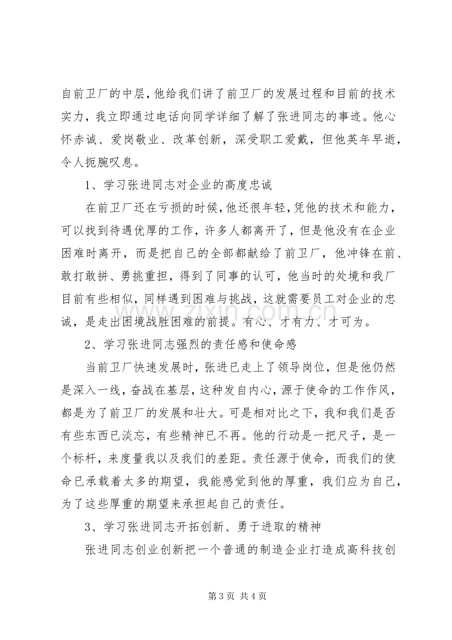 学习张进同志先进事迹心得体会.docx_第3页