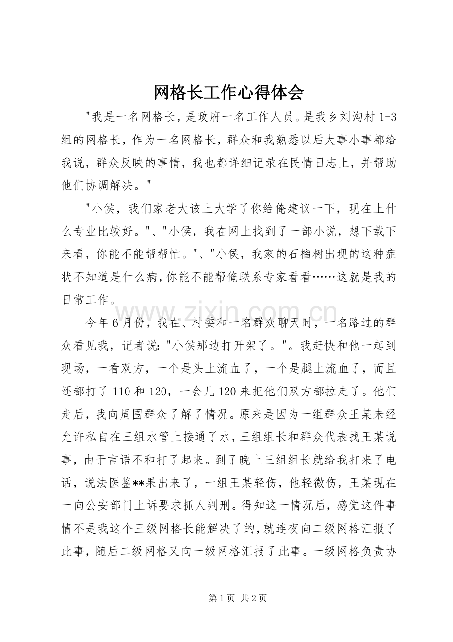 网格长工作心得体会.docx_第1页