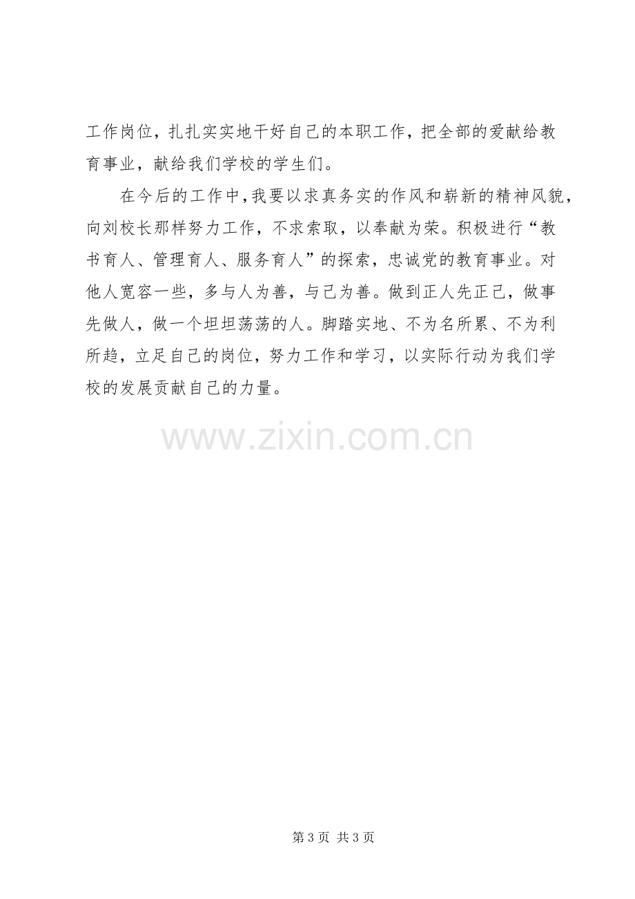 学习刘运荣校长先进事迹体会.docx_第3页